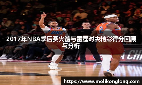 2017年NBA季后赛火箭与雷霆对决精彩得分回顾与分析
