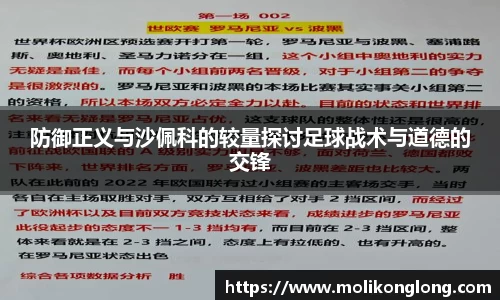 防御正义与沙佩科的较量探讨足球战术与道德的交锋