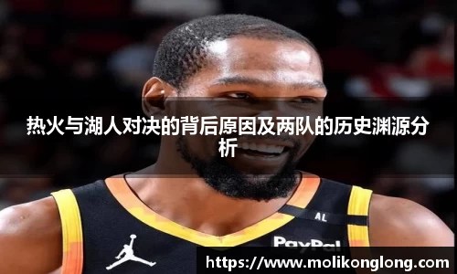 热火与湖人对决的背后原因及两队的历史渊源分析