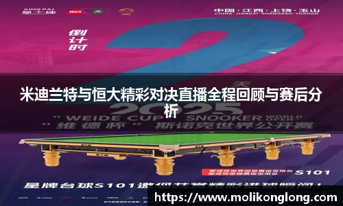 米迪兰特与恒大精彩对决直播全程回顾与赛后分析