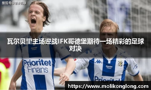 瓦尔贝里主场迎战IFK哥德堡期待一场精彩的足球对决