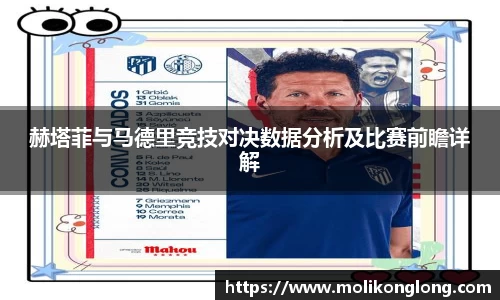 赫塔菲与马德里竞技对决数据分析及比赛前瞻详解