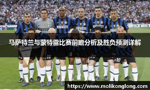 马萨特兰与蒙特雷比赛前瞻分析及胜负预测详解