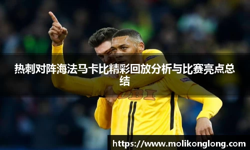 热刺对阵海法马卡比精彩回放分析与比赛亮点总结