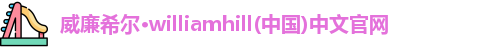威廉希尔